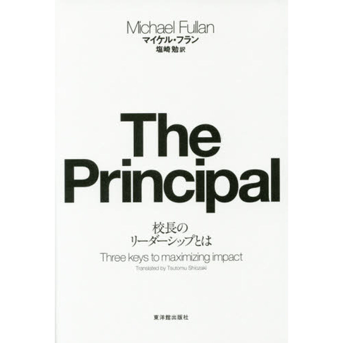 Ｔｈｅ　Ｐｒｉｎｃｉｐａｌ　校長のリーダ－シップとは