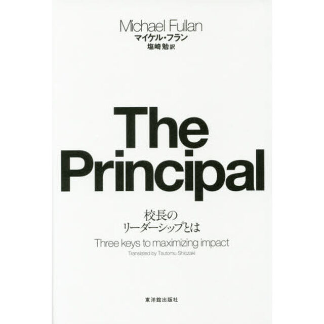 Ｔｈｅ　Ｐｒｉｎｃｉｐａｌ　校長のリーダ－シップとは