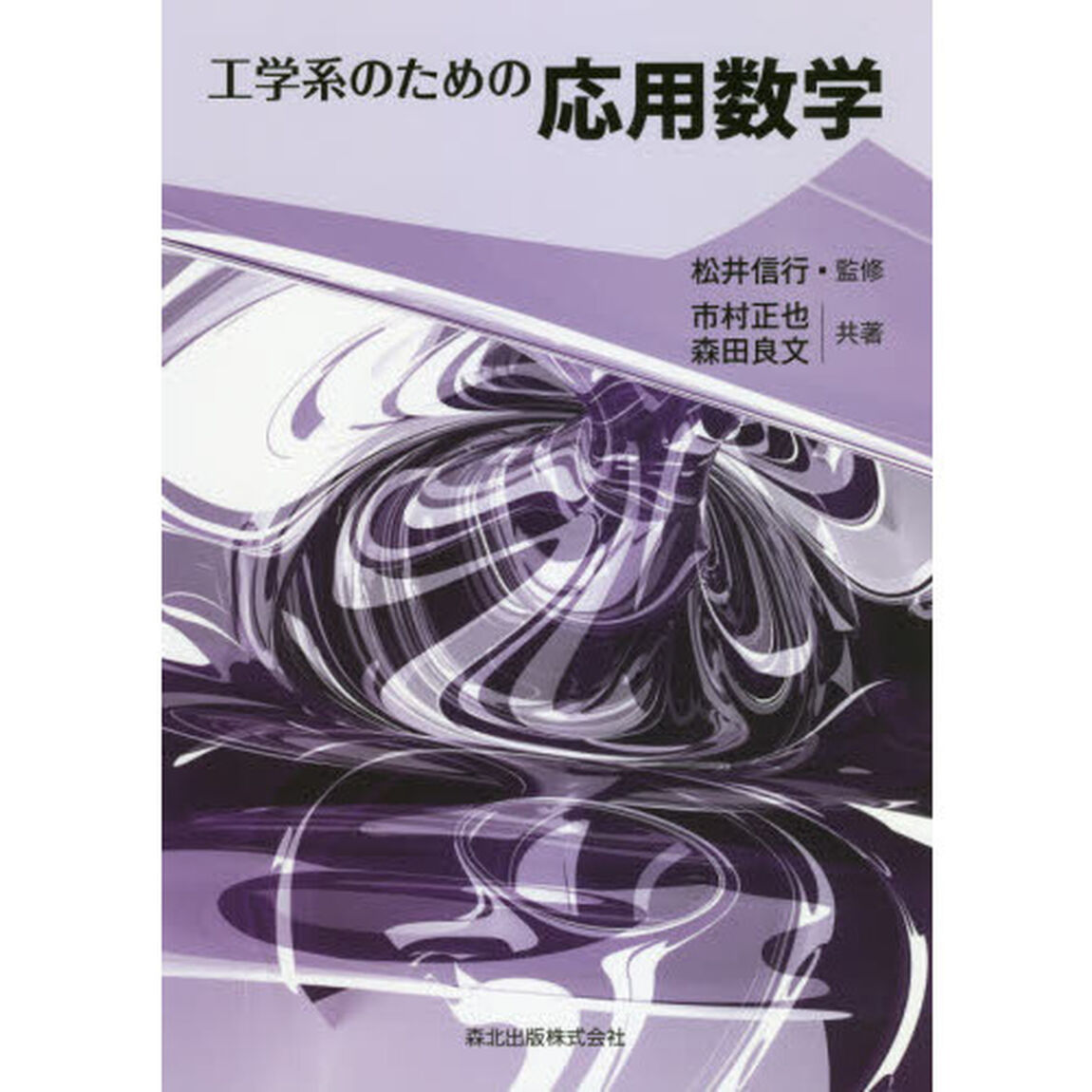 工学系のための応用数学