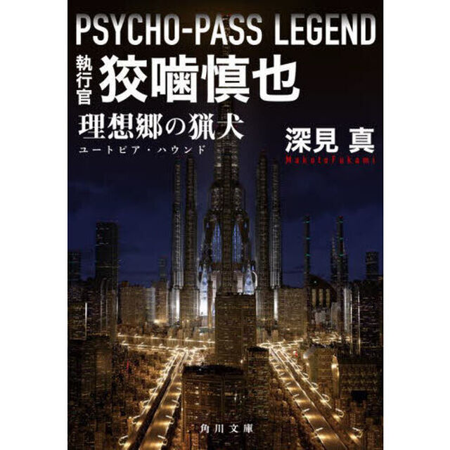 執行官狡噛慎也　ＰＳＹＣＨＯ－ＰＡＳＳ　ＬＥＧＥＮＤ　理想郷の猟犬