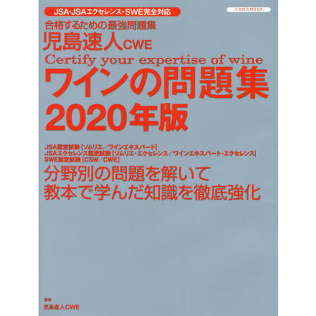 児島速人ＣＷＥワインの問題集　ワインの資格試験完全対応　２０２０年版