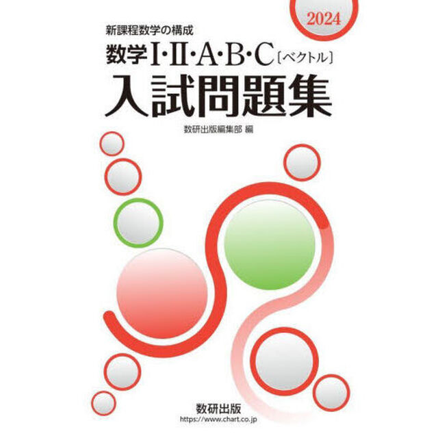 数学１・２・Ａ・Ｂ・Ｃ〈ベクトル〉入試問題集　新課程数学の構成　２０２４