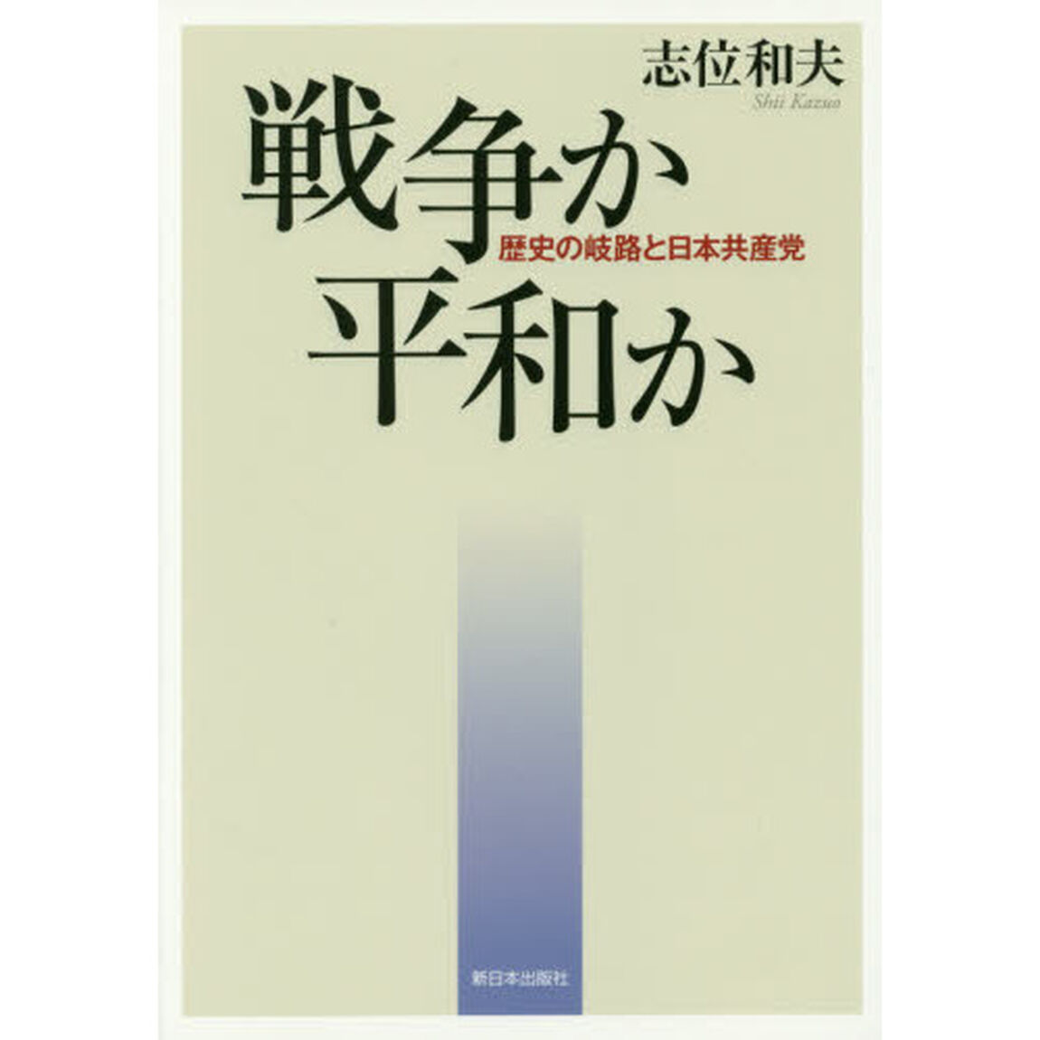 戦争か平和か　歴史の岐路と日本共産党