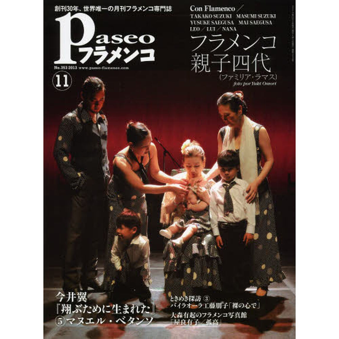 パセオフラメンコ　２０１３年１１月号「フラメンコ親子四代〈鈴木高子／鈴木眞澄／三枝雄輔／三枝麻衣〉／今井翼&times;マヌエル・ベタンソ／工藤朋子／大森有起の写真館〈屋良有子〉」