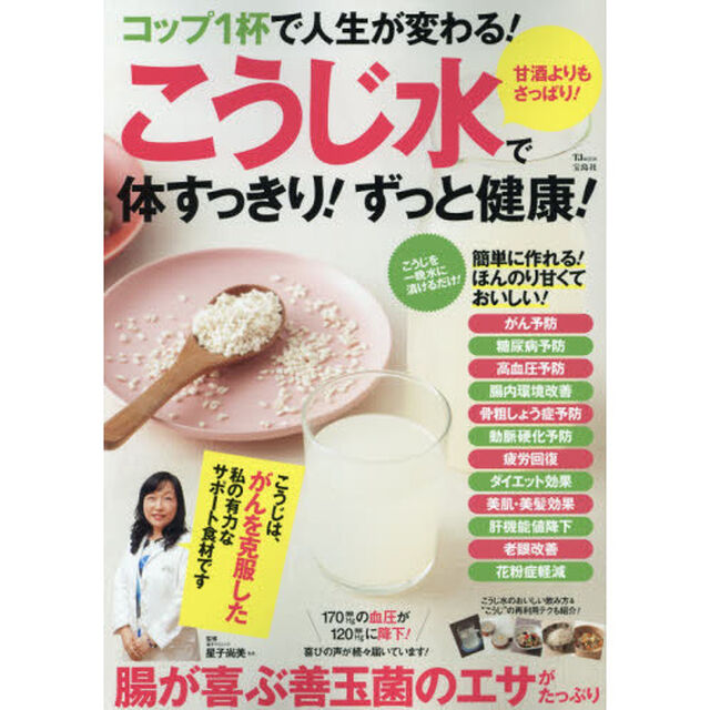 コップ1杯で人生が変わる! こうじ水で体すっきり!ずっと健康! (TJMOOK)