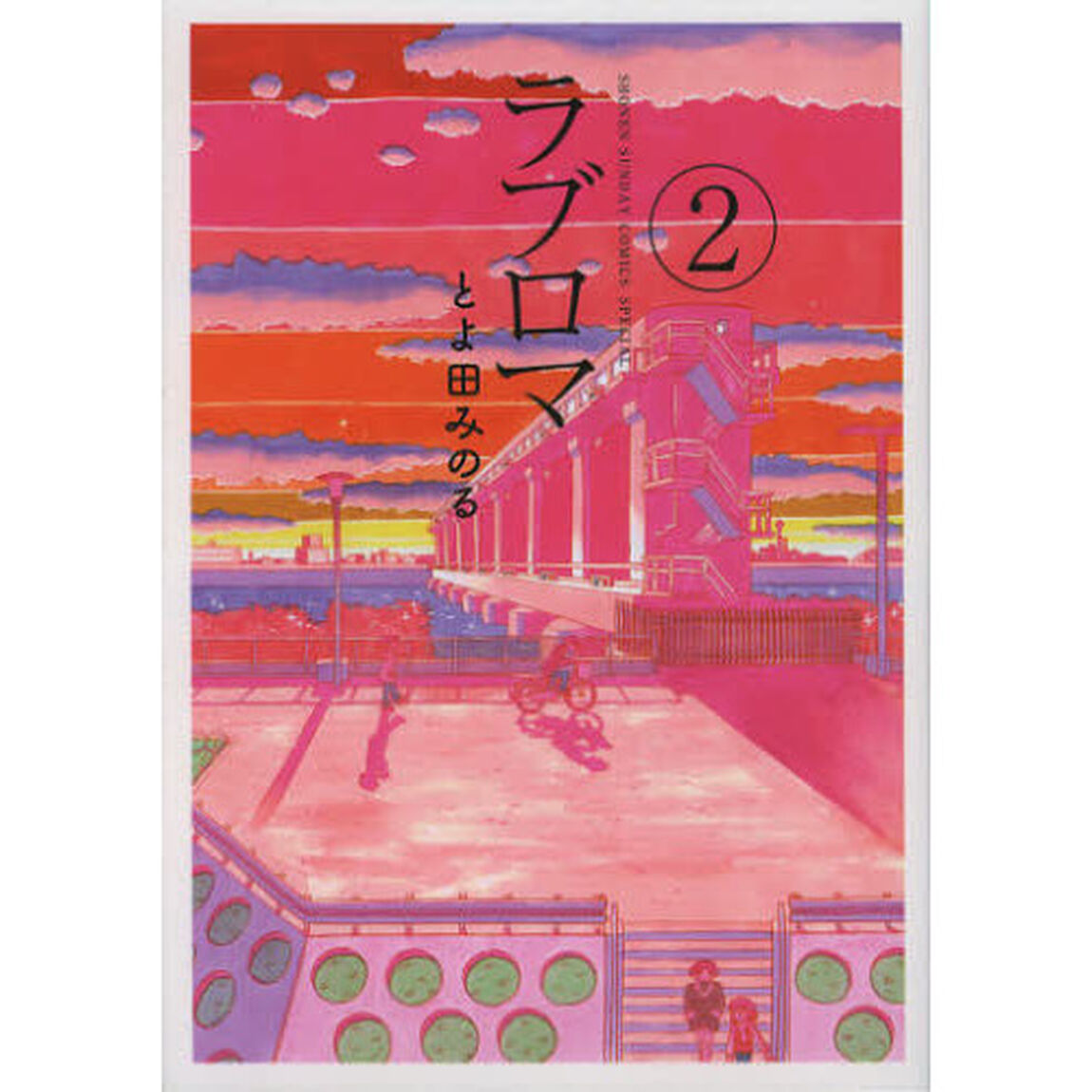 ラブロマ　２　新装版