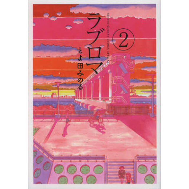 ラブロマ　２　新装版
