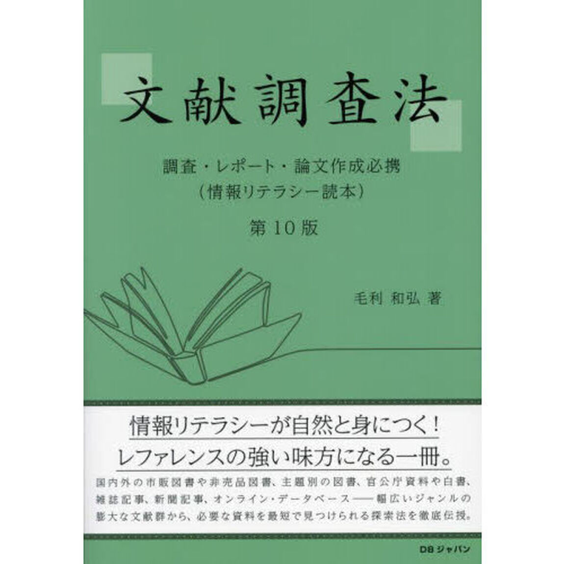 文献調査法　調査・レポート・論文作成必携　情報リテラシー読本「第１０版」