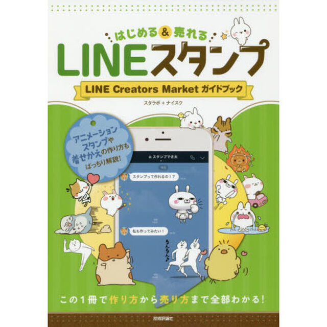 はじめる＆売れるＬＩＮＥスタンプ　ＬＩＮＥ　Ｃｒｅａｔｏｒｓ　Ｍａｒｋｅｔガイドブック　この１冊で作り方から売り方まで全部わかる！