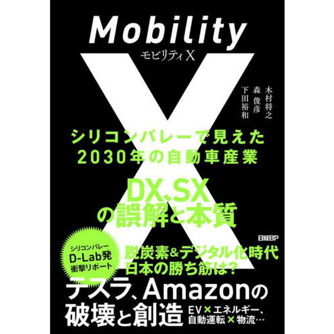 モビリティＸ　シリコンバレーで見えた２０３０年の自動車産業　ＤＸ、ＳＸの誤解と本質