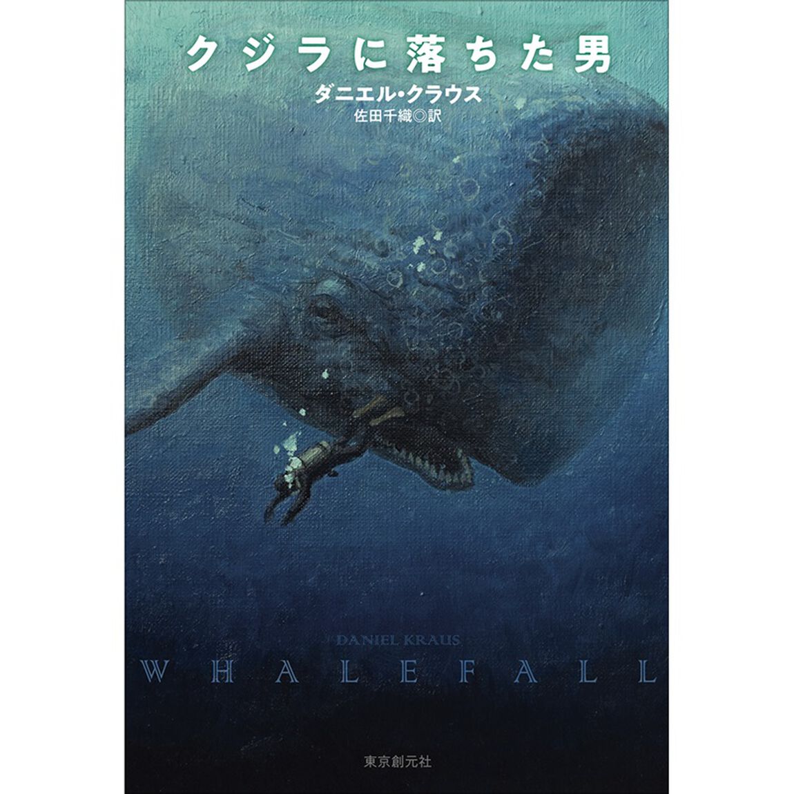 クジラに落ちた男
