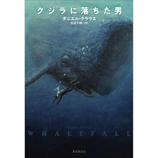 クジラに落ちた男