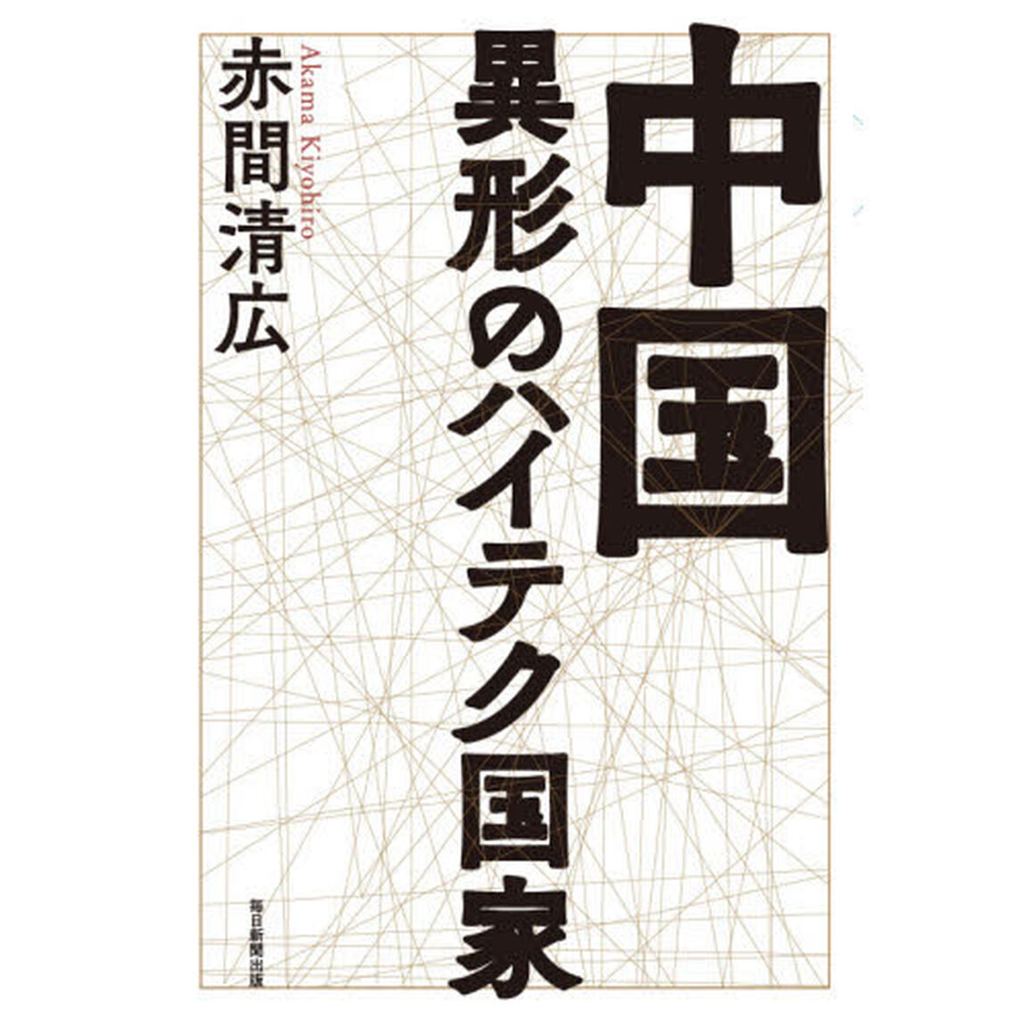 中国異形のハイテク国家