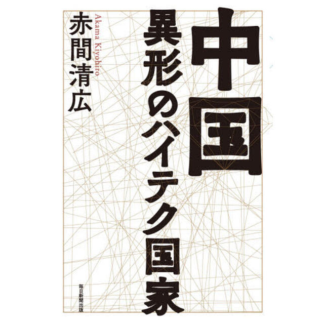 中国異形のハイテク国家