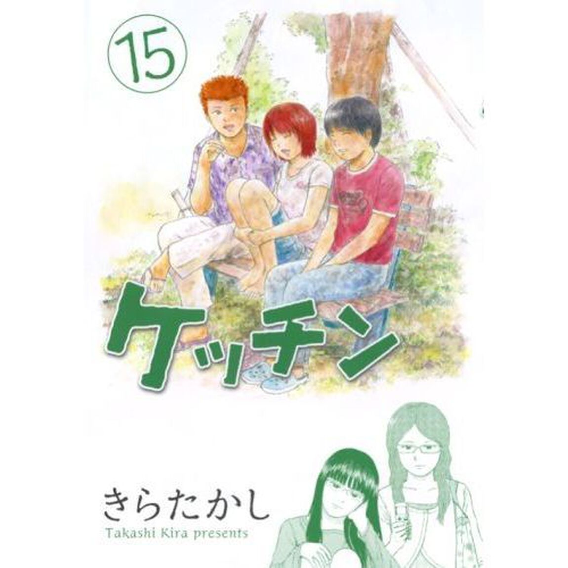 ケッチン　１５