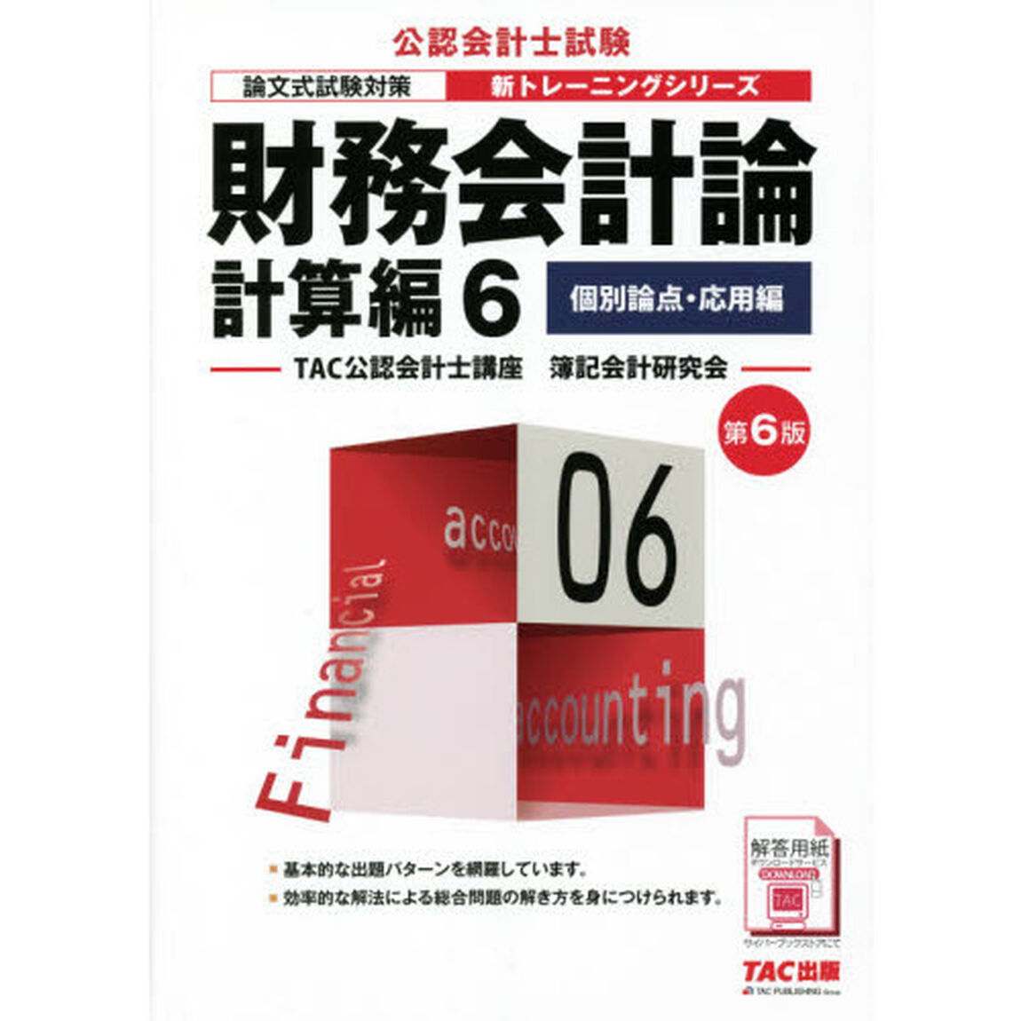 財務会計論　計算編６「第６版」「個別論点・応用編」