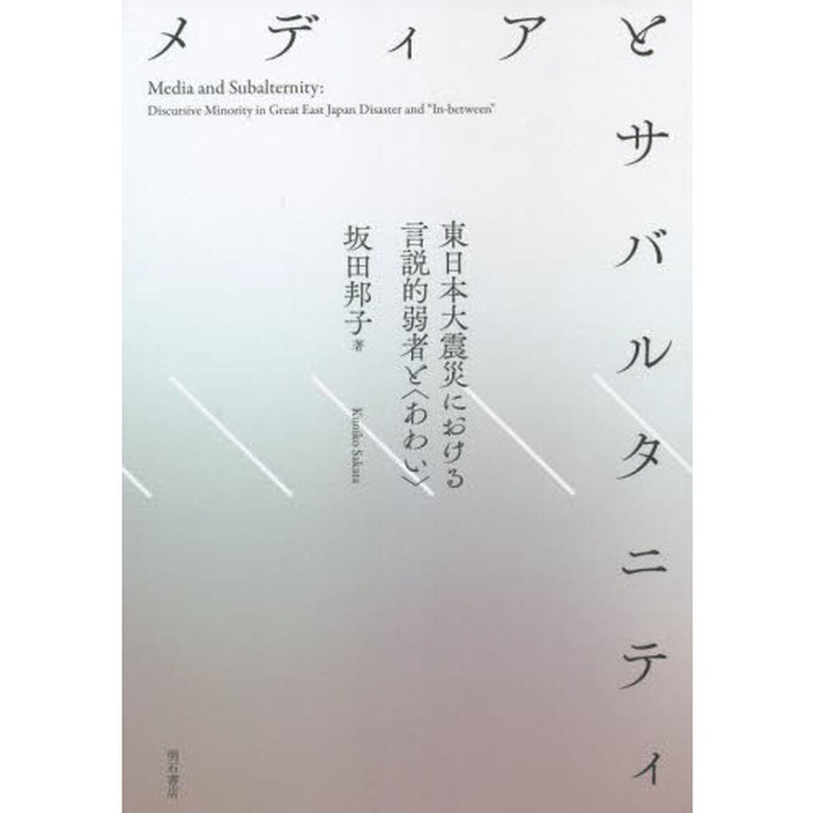 メディアとサバルタニティ　東日本大震災における言説的弱者と〈あわい〉