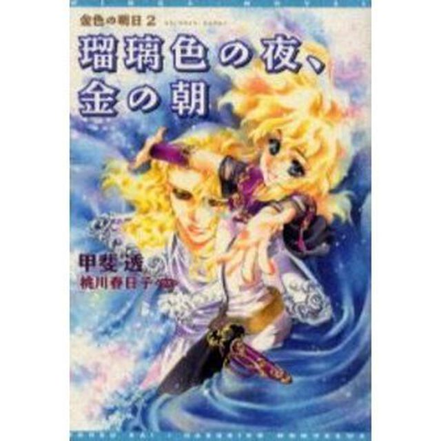 瑠璃色の夜、金の朝　金色の明日　２