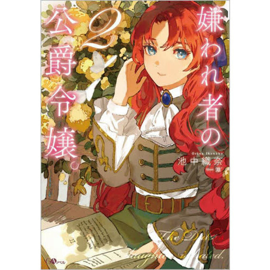嫌われ者の公爵令嬢。　２