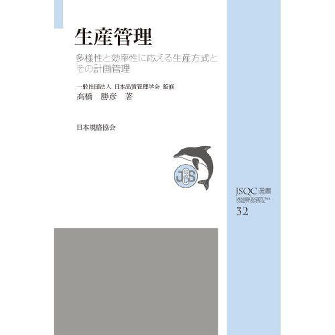 生産管理　多様性と効率性に応える生産方式とその計画管理