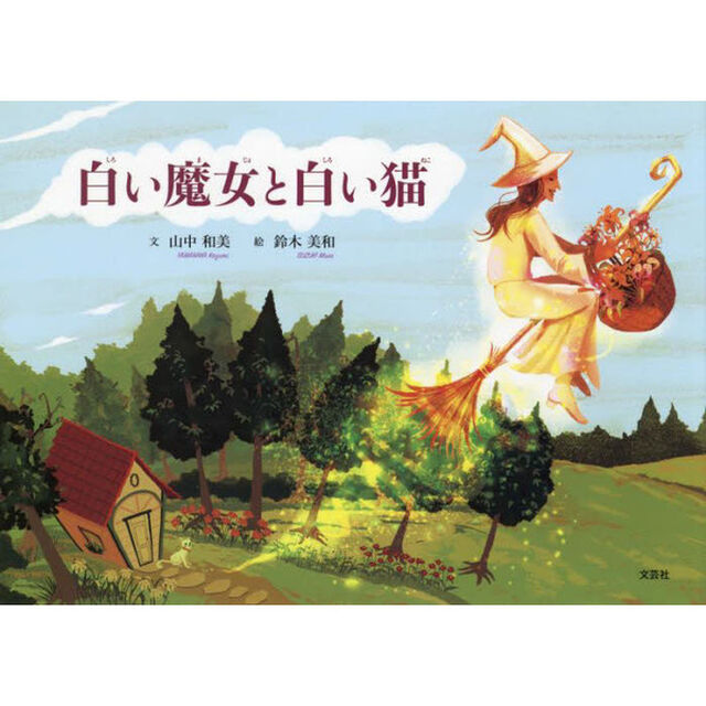 白い魔女と白い猫