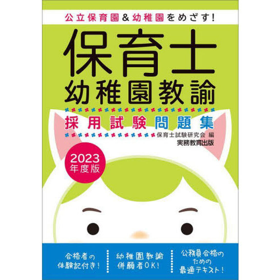 保育士・幼稚園教諭採用試験問題集　２０２３年度版