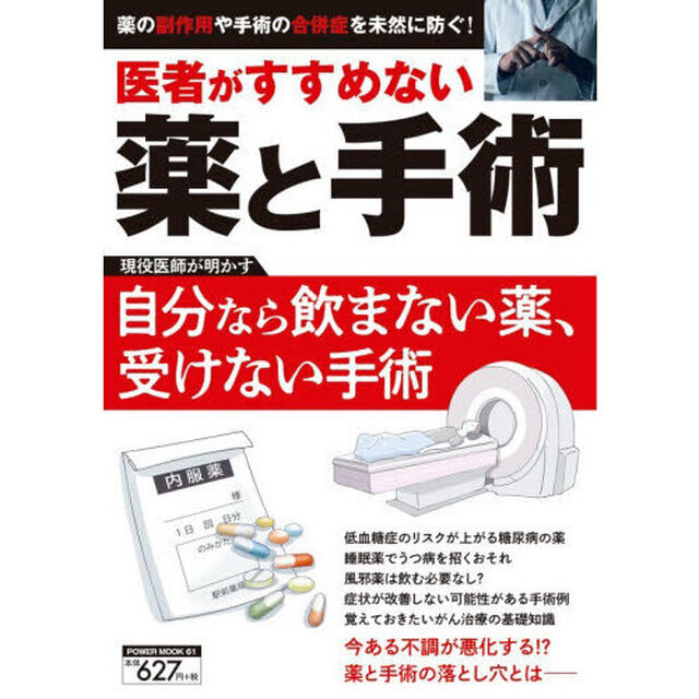医者がすすめない薬と手術