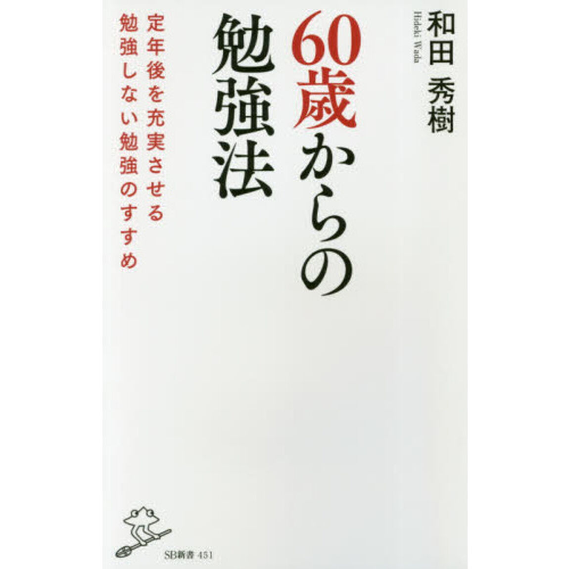 ６０歳からの勉強法　定年後を充実させる勉強しない勉強のすすめ