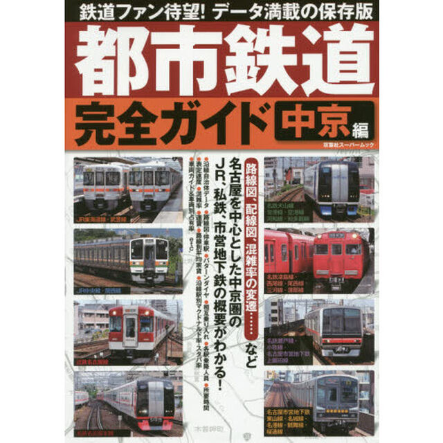 都市鉄道完全ガイド　中京編「路線図、配線図、混雑率の変遷&hellip;&hellip;など　名古屋を中心とした中京圏のＪＲ、私鉄、市営地下鉄の概要がわかる！」