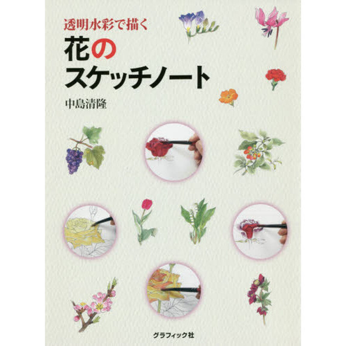 透明水彩で描く花のスケッチノート