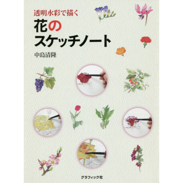透明水彩で描く花のスケッチノート