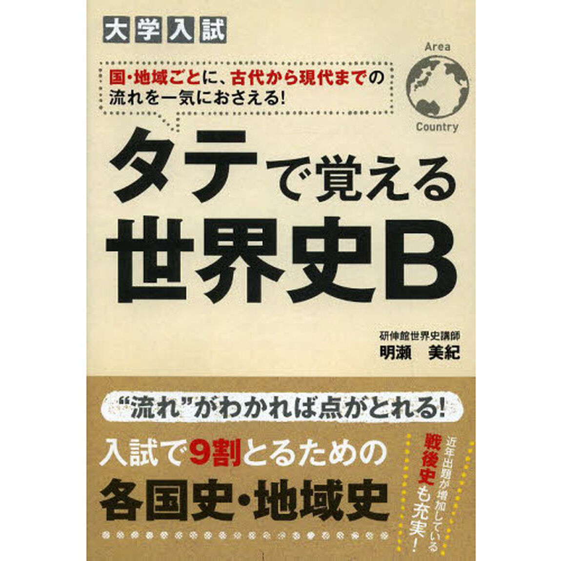 大学入試タテで覚える世界史Ｂ　国・地域ごとに、古代から現代までの流れを一気におさえる！