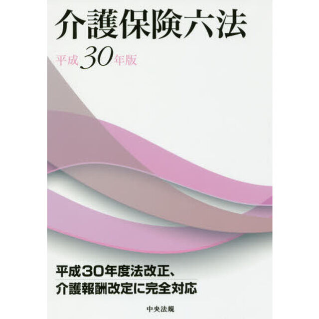 介護保険六法　平成３０年版