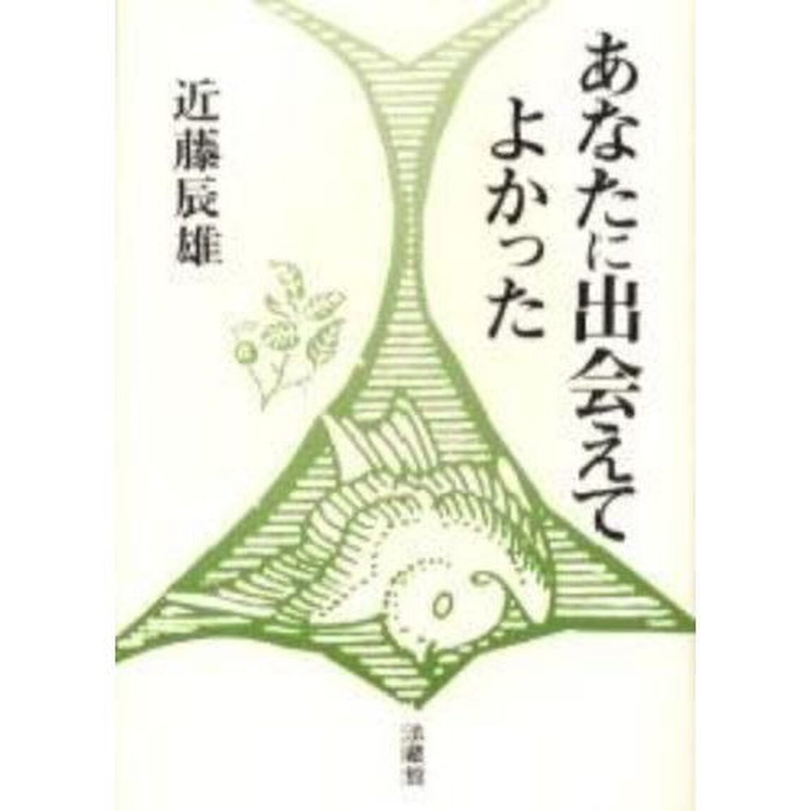 あなたに出会えてよかった　ほんとうの生きがいの発見