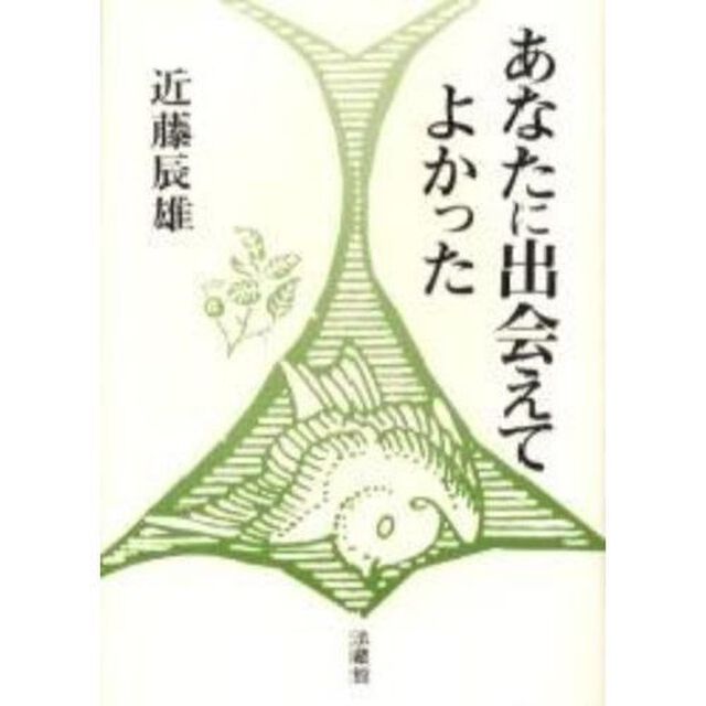 あなたに出会えてよかった　ほんとうの生きがいの発見