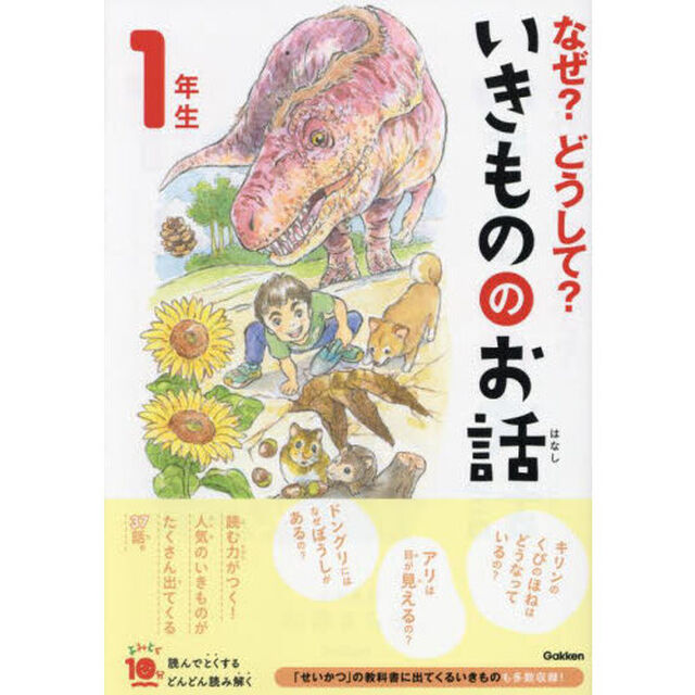 なぜ？どうして？いきもののお話　１年生