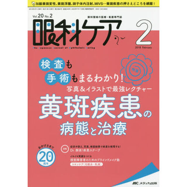 眼科ケア　眼科領域の医療・看護専門誌　第２０巻２号（２０１８－２）「黄斑疾患の病態と治療」
