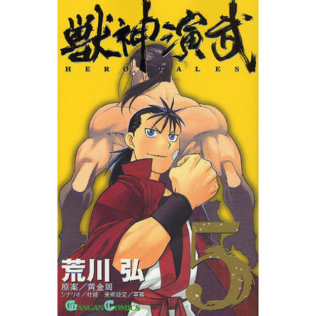 獣神演武　5