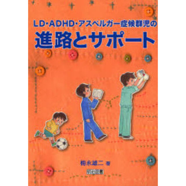 ＬＤ・ＡＤＨＤ・アスペルガー症候群児の進路とサポート