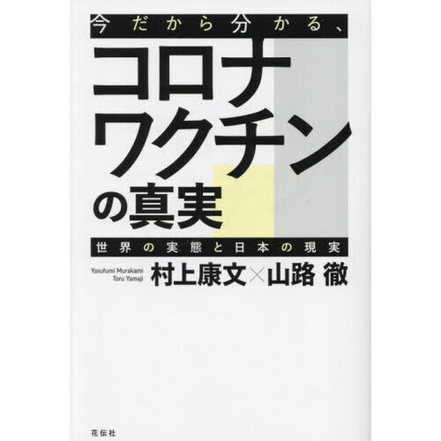 今だから分かる、コロナワクチンの真実　世界の実態と日本の現実