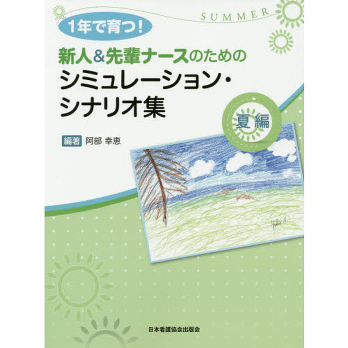 １年で育つ！新人＆先輩ナースのためのシミュレーション・シナリオ集　夏編