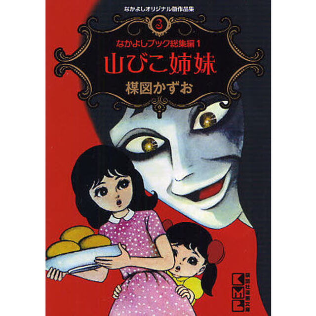 山びこ姉妹　なかよしブック総集編１