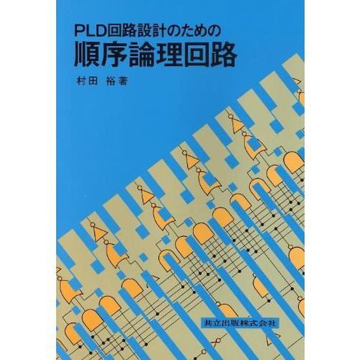 ＰＬＤ回路設計のための順序論理回路