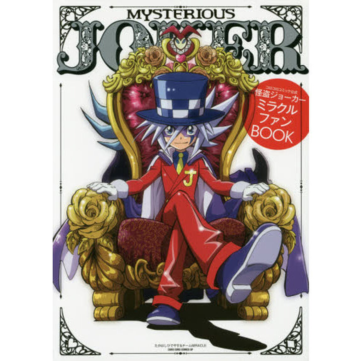 怪盗ジョーカーミラクルファンＢＯＯＫ　コロコロコミック公式