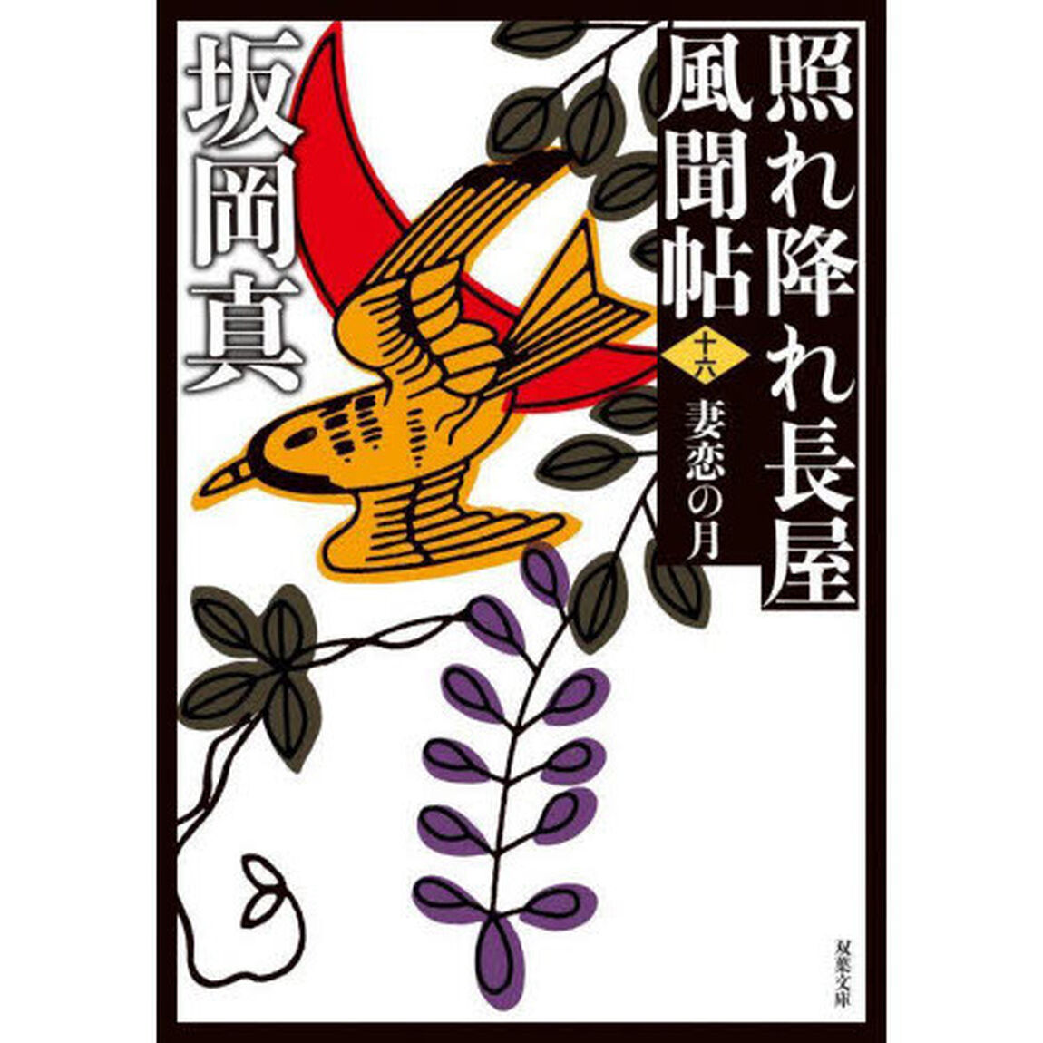 妻恋の月「新装版」