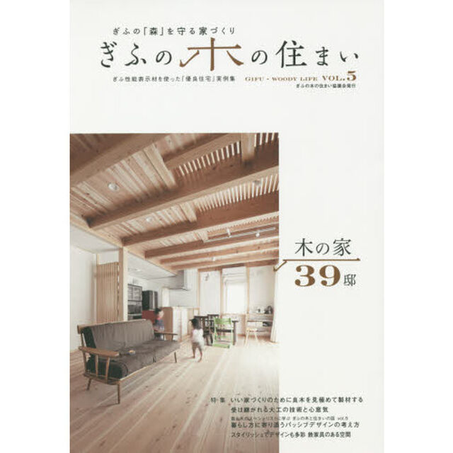 ぎふの木の住まい　ぎふの「森」を守る家づくり　ＶＯＬ．５　ぎふ性能表示材を使った「優良住宅」実例集