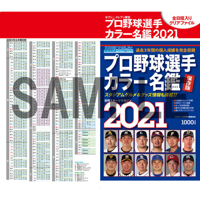 プロ野球選手カラー名鑑2021　【特典付き】