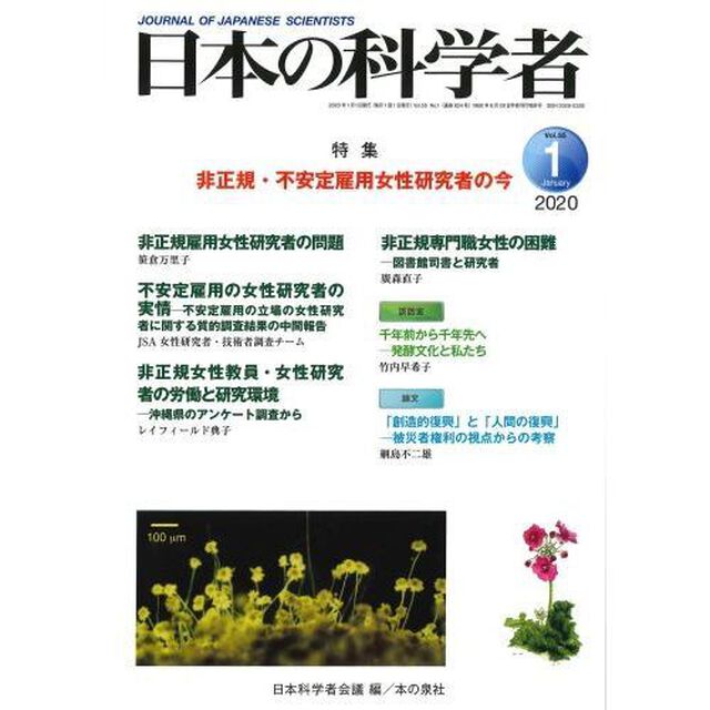 日本の科学者　Ｖｏｌ．５５Ｎｏ．１（２０２０－１）「非正規・不安定雇用女性研究者の今」