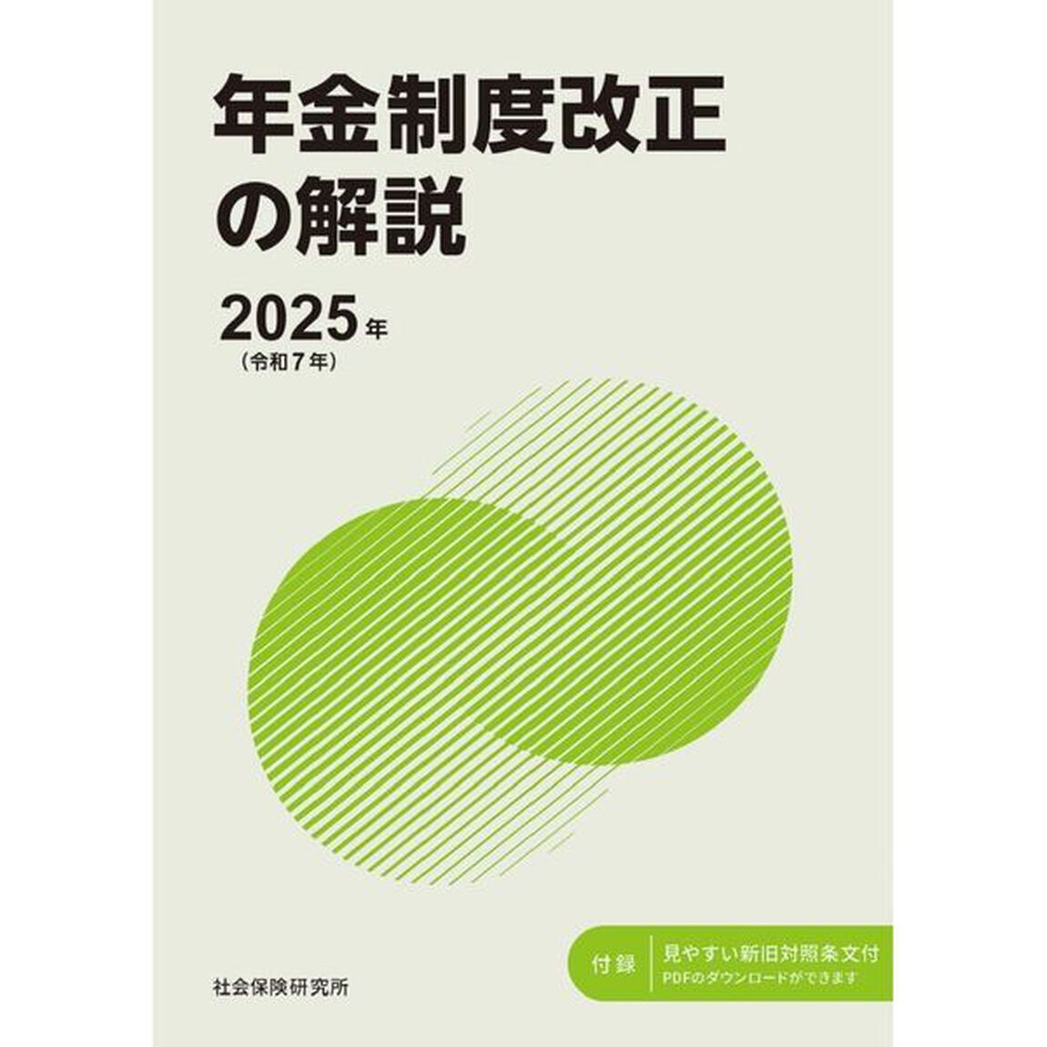 &rsquo;２５　年金制度改正の解説