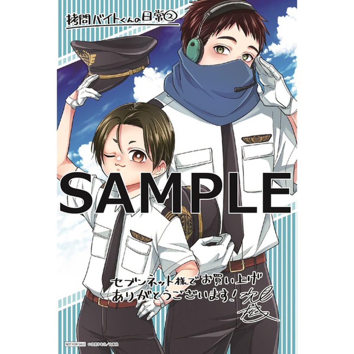 拷問バイトくんの日常 2【セブンネット限定特典：イラストカード付き】